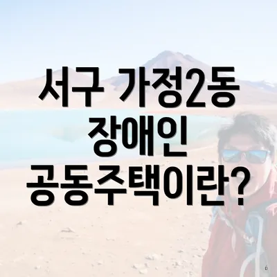 서구 가정2동 장애인 공동주택이란?