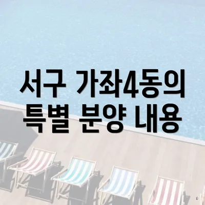 서구 가좌4동의 특별 분양 내용