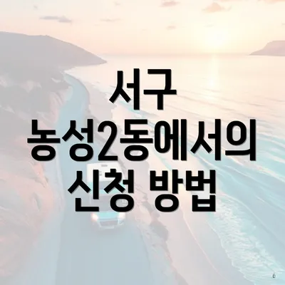 서구 농성2동에서의 신청 방법