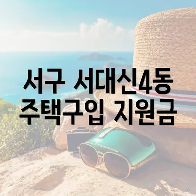 서구 서대신4동 주택구입 지원금