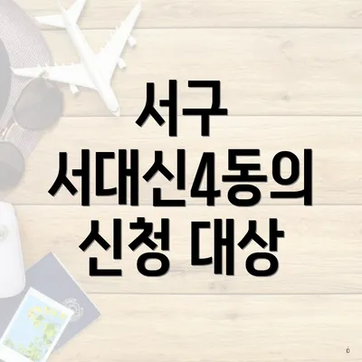 서구 서대신4동의 신청 대상