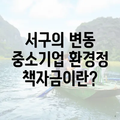 서구의 변동 중소기업 환경정책자금이란?