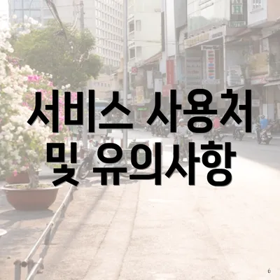 서비스 사용처 및 유의사항