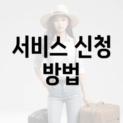 서비스 신청 방법