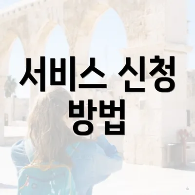 서비스 신청 방법
