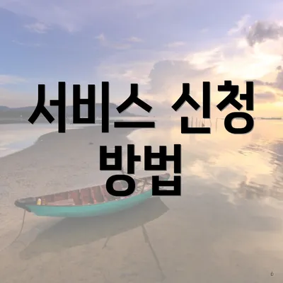 서비스 신청 방법