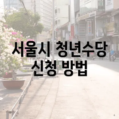 서울시 청년수당 신청 방법