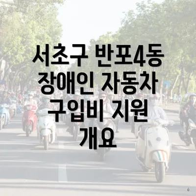 서초구 반포4동 장애인 자동차 구입비 지원 개요