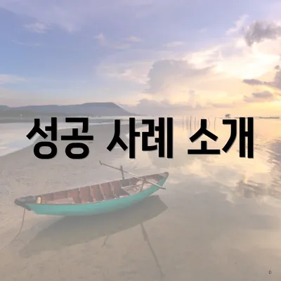 성공 사례 소개