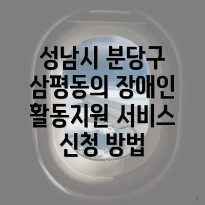 성남시 분당구 삼평동의 장애인 활동지원 서비스 신청 방법