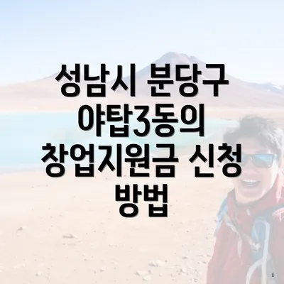 성남시 분당구 야탑3동의 창업지원금 신청 방법