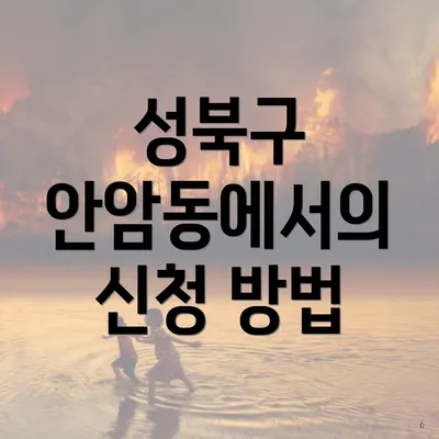 성북구 안암동에서의 신청 방법