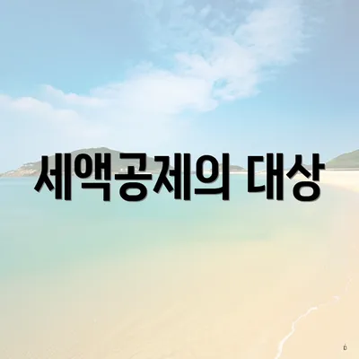 세액공제의 대상