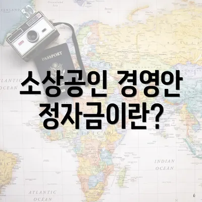 소상공인 경영안정자금이란?