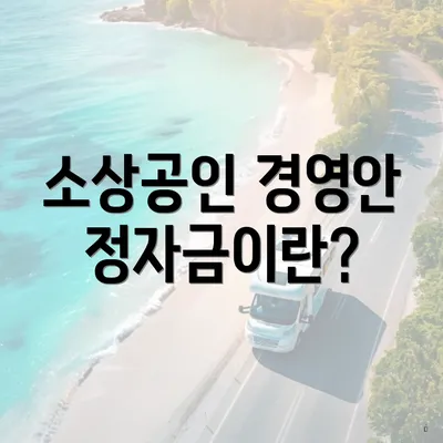 소상공인 경영안정자금이란?