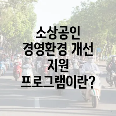 소상공인 경영환경 개선 지원 프로그램이란?