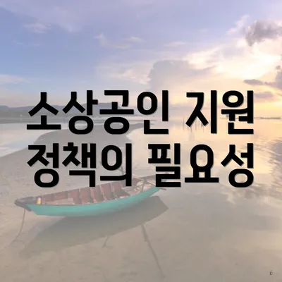 소상공인 지원 정책의 필요성