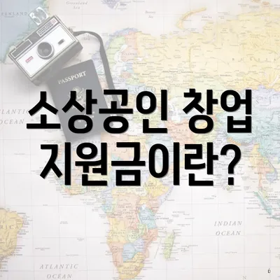 소상공인 창업 지원금이란?