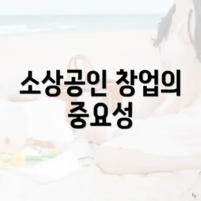 소상공인 창업의 중요성