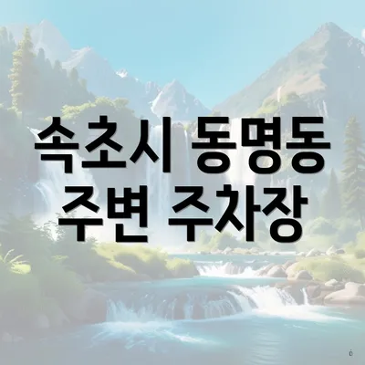 속초시 동명동 주변 주차장