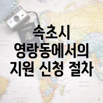속초시 영랑동에서의 지원 신청 절차