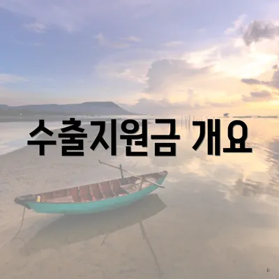 수출지원금 개요