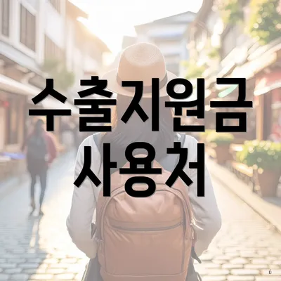 수출지원금 사용처