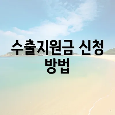 수출지원금 신청 방법