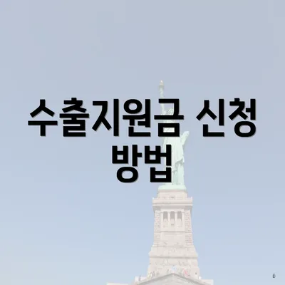 수출지원금 신청 방법