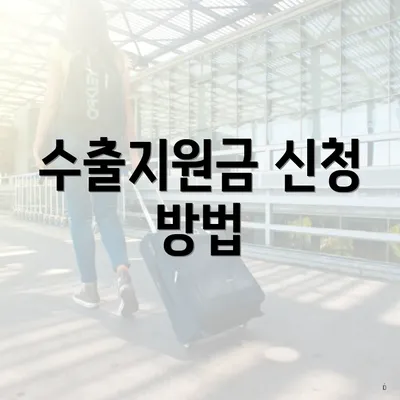 수출지원금 신청 방법