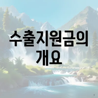 수출지원금의 개요