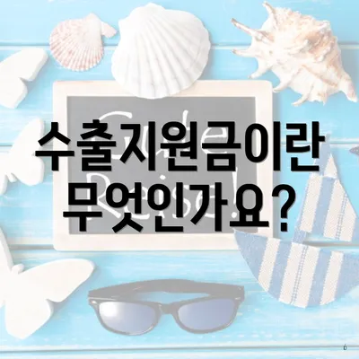 수출지원금이란 무엇인가요?