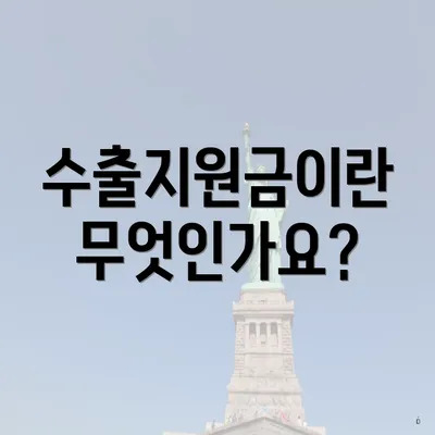 수출지원금이란 무엇인가요?
