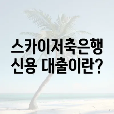 스카이저축은행 신용 대출이란?
