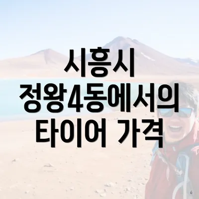 시흥시 정왕4동에서의 타이어 가격
