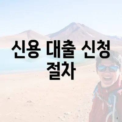 신용 대출 신청 절차
