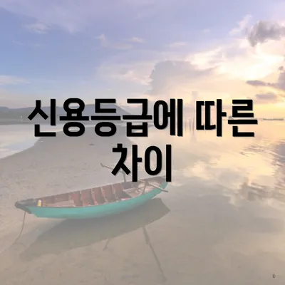 신용등급에 따른 차이
