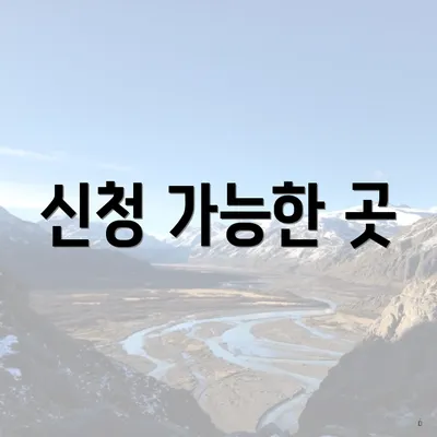신청 가능한 곳