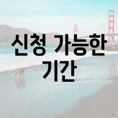 신청 가능한 기간