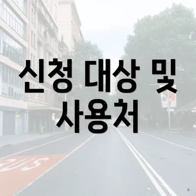신청 대상 및 사용처