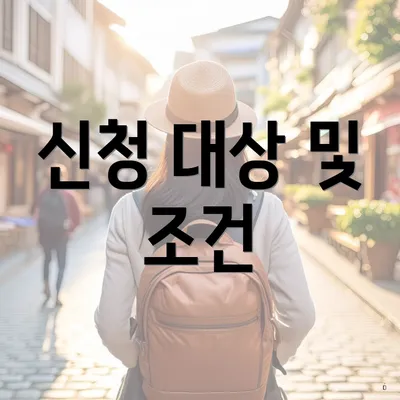 신청 대상 및 조건
