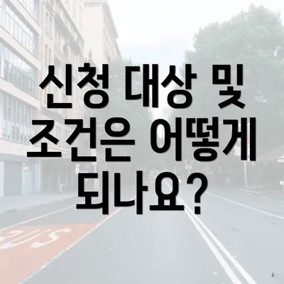 신청 대상 및 조건은 어떻게 되나요?