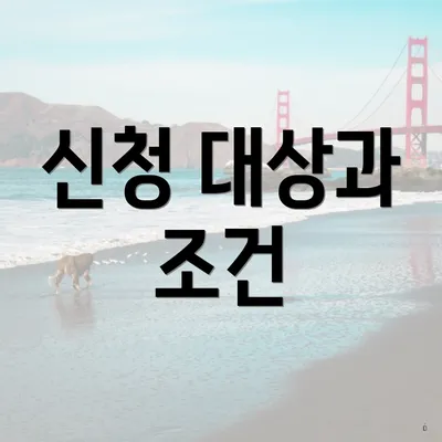 신청 대상과 조건