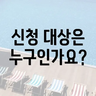 신청 대상은 누구인가요?