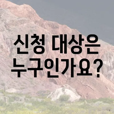 신청 대상은 누구인가요?