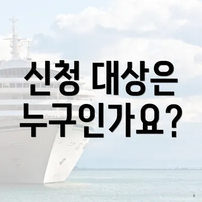 신청 대상은 누구인가요?