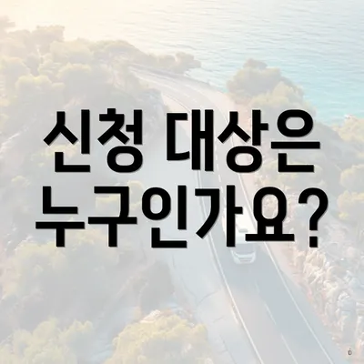 신청 대상은 누구인가요?
