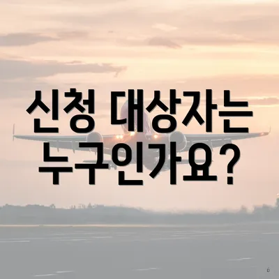 신청 대상자는 누구인가요?