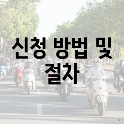 신청 방법 및 절차