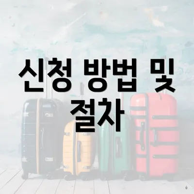 신청 방법 및 절차